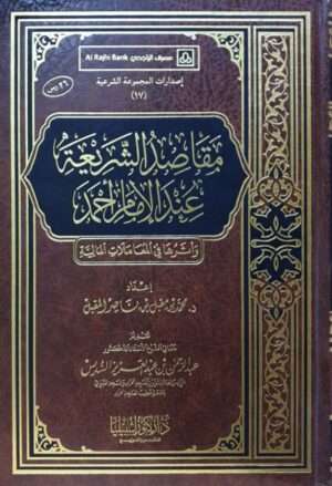 مقاصد الشريعة عند الإمام أحمد وأثرها في المعاملات المالية