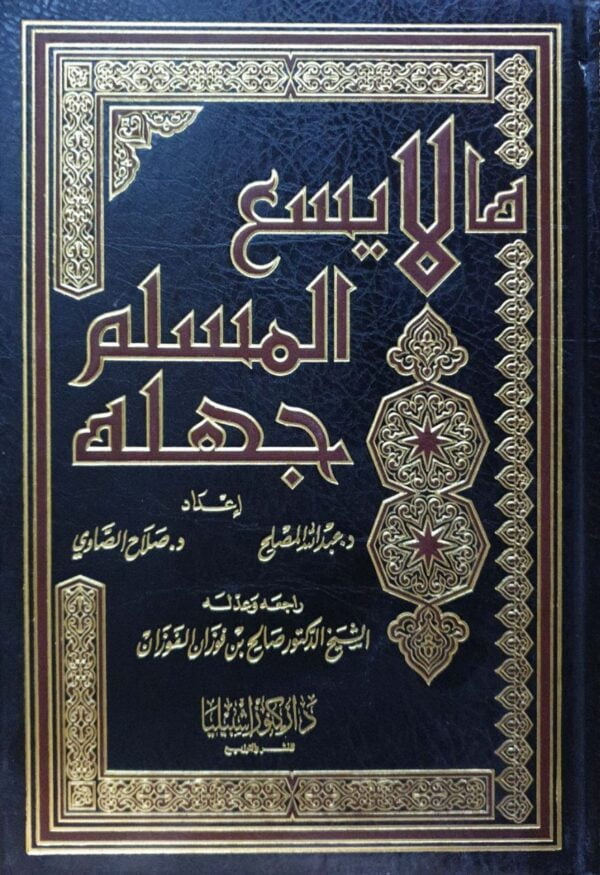 ما لا يسع المسلم جهله