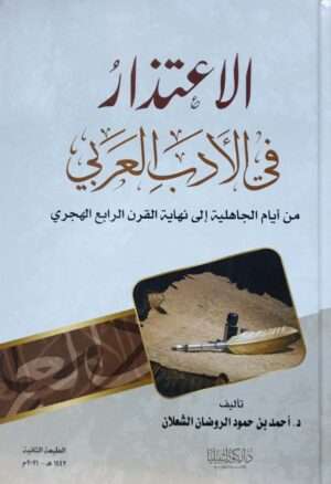 الإعتذار في الأدب العربي من أيام الجاهلية إلى نهاية القرن الرابع الهجري