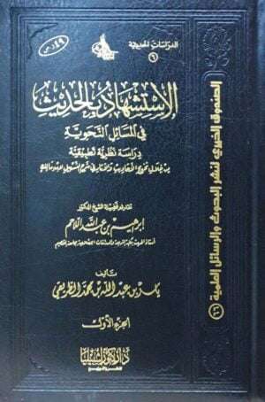 الاستشهاد بالحديث في المسائل النحوية