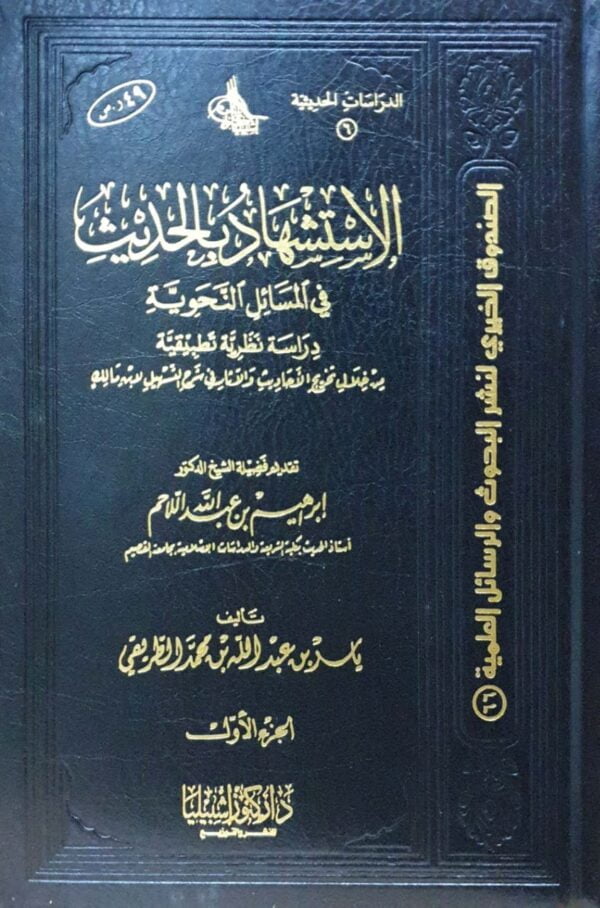 الاستشهاد بالحديث في المسائل النحوية