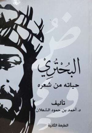 البحتري حياته من شعره