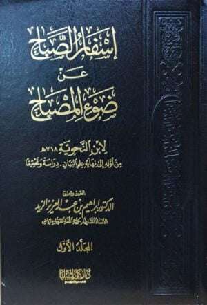 إسفار الصباح عن ضوء المصباح \ 2 مجلد