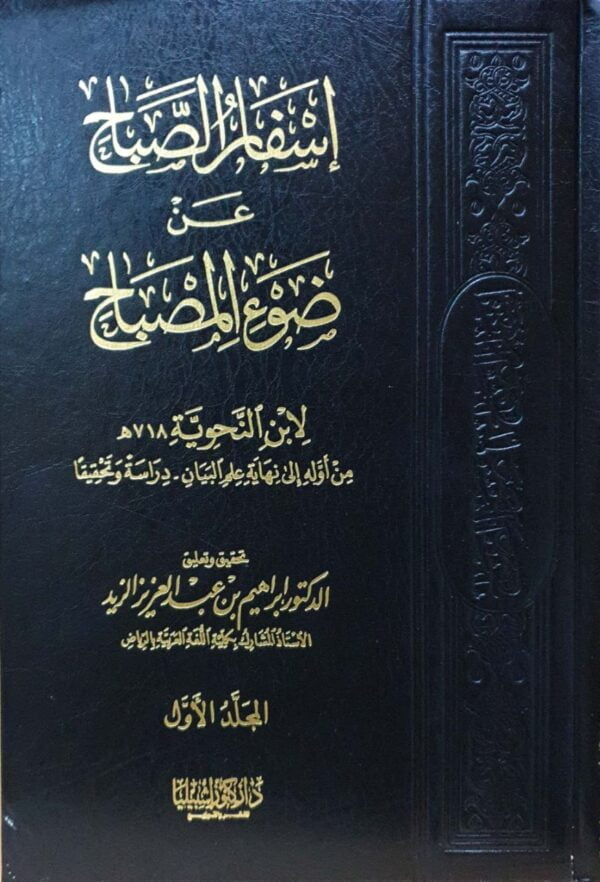 إسفار الصباح عن ضوء المصباح \ 2 مجلد