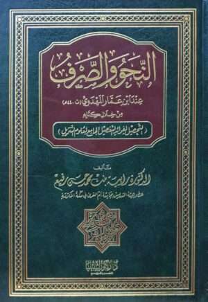 النحو والصرف عند ابن عمار المهدوي من خلال كتابه التحصيل لفوائد التفصيل