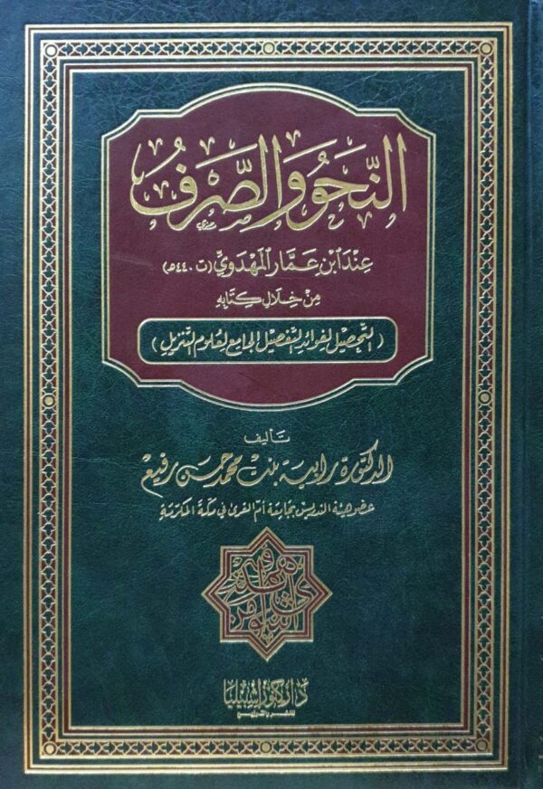 النحو والصرف عند ابن عمار المهدوي من خلال كتابه التحصيل لفوائد التفصيل