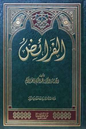 الفرائض
