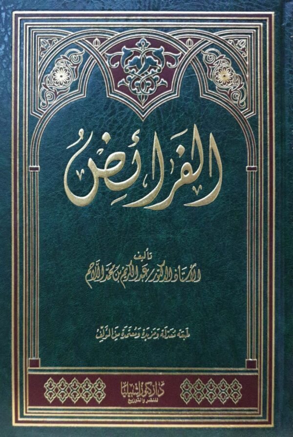 الفرائض