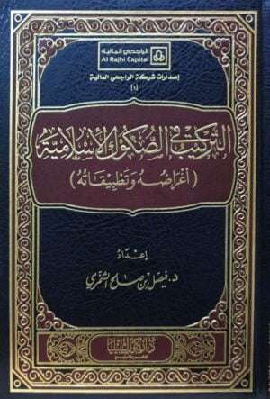التركيب فى الصكوك الإسلامية (أغراضه وتطبيقاته)