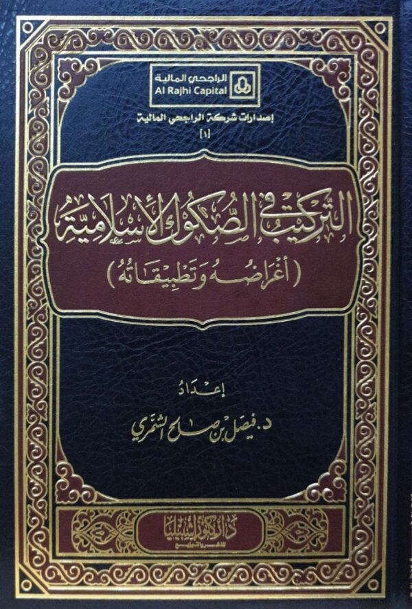 التركيب فى الصكوك الإسلامية (أغراضه وتطبيقاته)