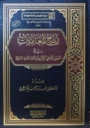 رتاج المعاملات في أصول المناهي الشرعية للمعاملات المالية