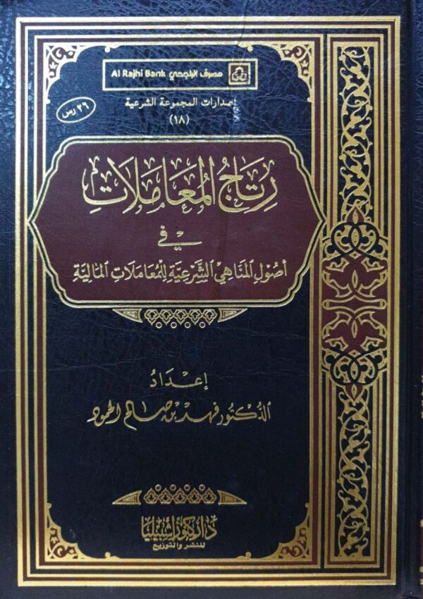 رتاج المعاملات في أصول المناهي الشرعية للمعاملات المالية
