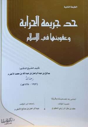 حد جريمة الحرابة وعقوبتها في الإسلام