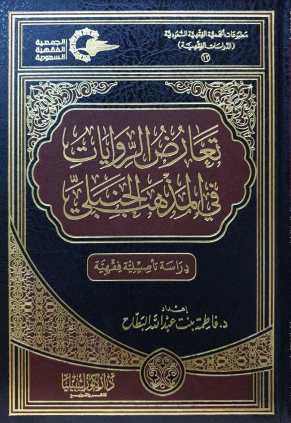 تعارض الروايات في المذهب الحنبلي