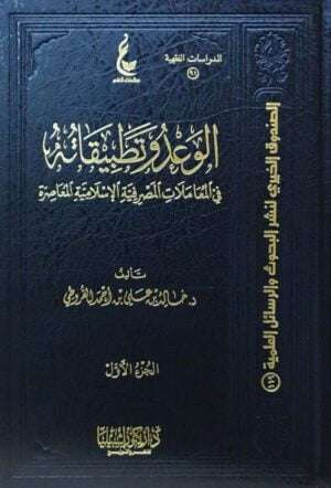 الوعد وتطبيقاته في المعاملات المصرفية الإسلامية المعاصرة \ 2 مجلد
