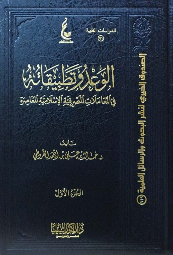 الوعد وتطبيقاته في المعاملات المصرفية الإسلامية المعاصرة \ 2 مجلد