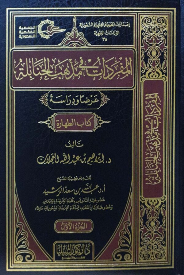 المفردات في مذهب الحنابلة - عرضا ودراسة \ 10 مجلدات