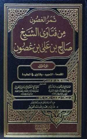 ثمر الغصون من فتاوى الشيخ صالح بن علي بن غصون \ 14 مجلدا
