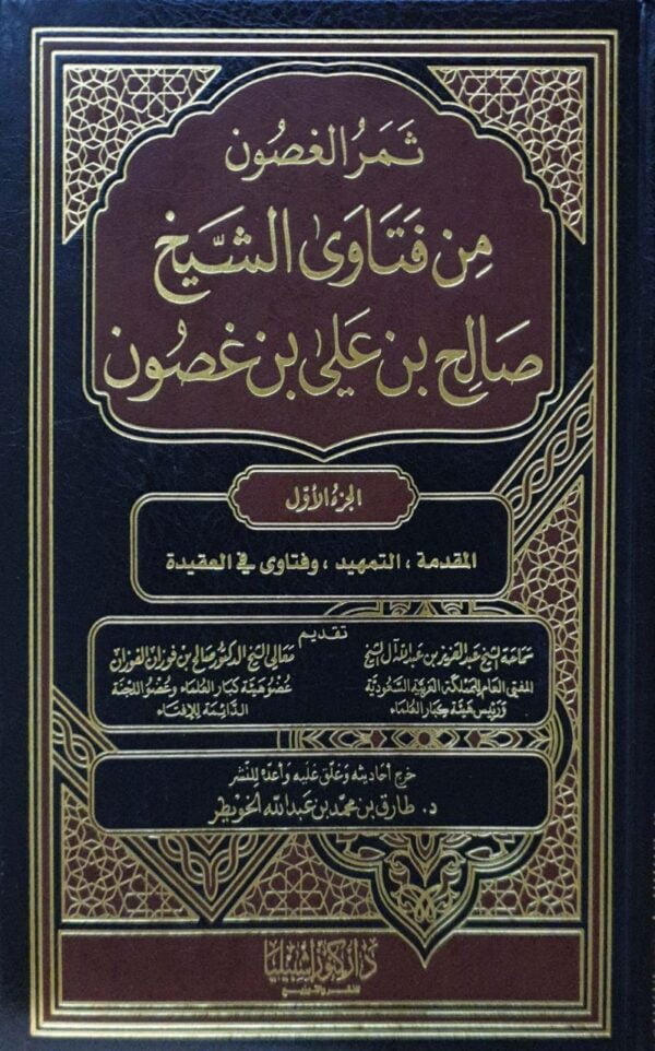 ثمر الغصون من فتاوى الشيخ صالح بن علي بن غصون \ 14 مجلدا