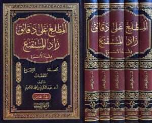 المطلع على دقائق زاد المستقنع ( فقه الأسرة)  5 مجلدات