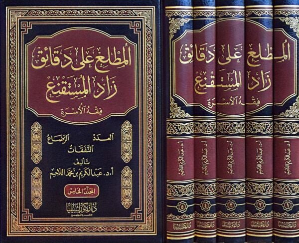 المطلع على دقائق زاد المستقنع ( فقه الأسرة)  5 مجلدات
