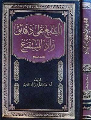 المطلع على دقائق زاد المستقنع ( فقه الجنائز )