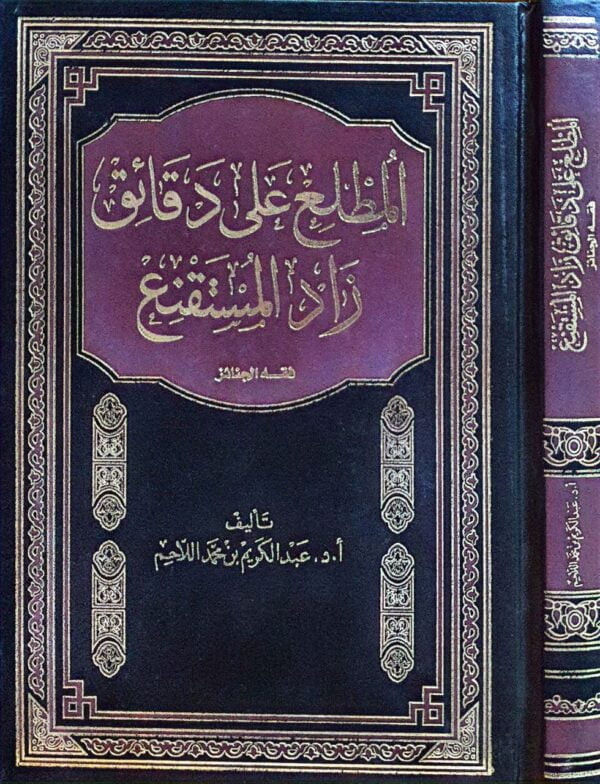 المطلع على دقائق زاد المستقنع ( فقه الجنائز )