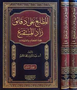 المطلع على دقائق زاد المستقنع (فقه القضاء والشهادات) \ 2 مجلد