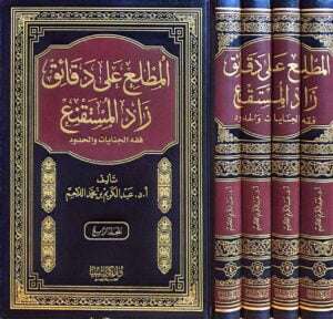 المطلع على دقائق زاد المستقنع ( فقه الجنايات والحدود ) \ 4 مجلدات