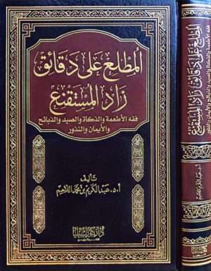 المطلع على دقائق زاد المستقنع ( فقه الأطعمة والذكاة والصيد والذبائح والأيمان والنذور )