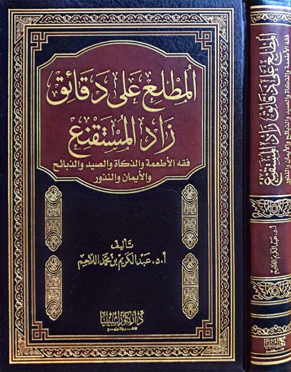 المطلع على دقائق زاد المستقنع ( فقه الأطعمة والذكاة والصيد والذبائح والأيمان والنذور )