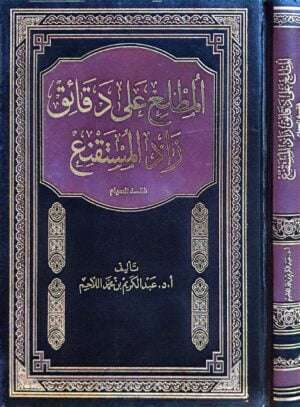 المطلع على دقائق زاد المستقنع ( فقه الصيام )