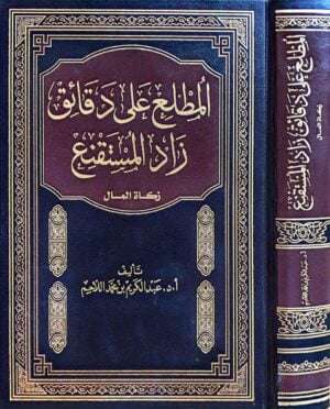 المطلع على دقائق زاد المستقنع ( زكاة المال )