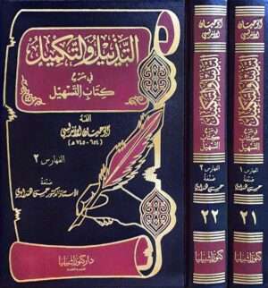 التذييل والتكميل في شرح كتاب التسهيل \ 2 مجلد