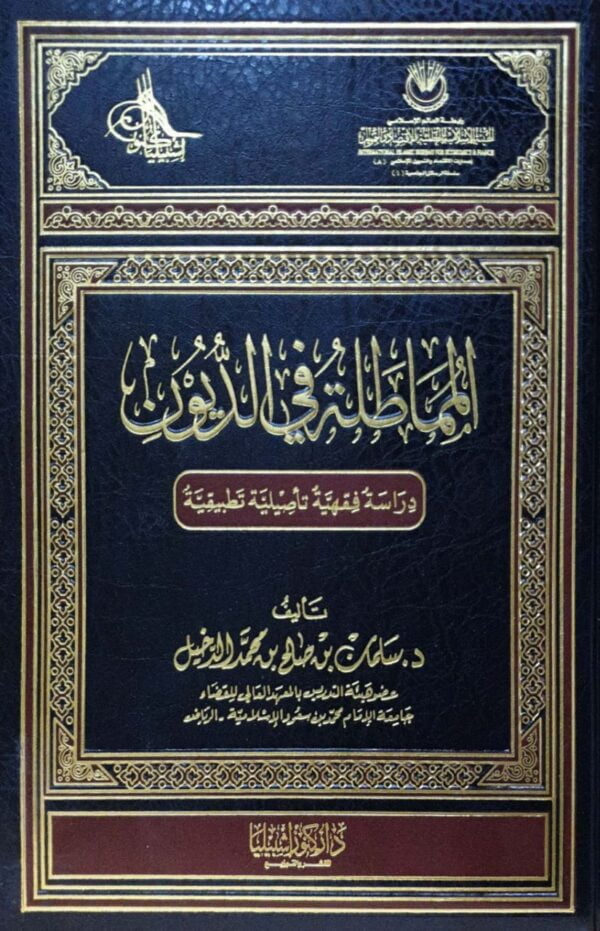 المماطلة في الديون دراسة فقهية تأصيلية تطبيقية