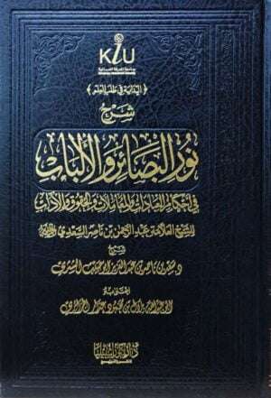 شرح نور البصائر والألباب في أحكام العبادات والمعاملات والحقوق والآداب للشيخ عبدالرحمن السعدي