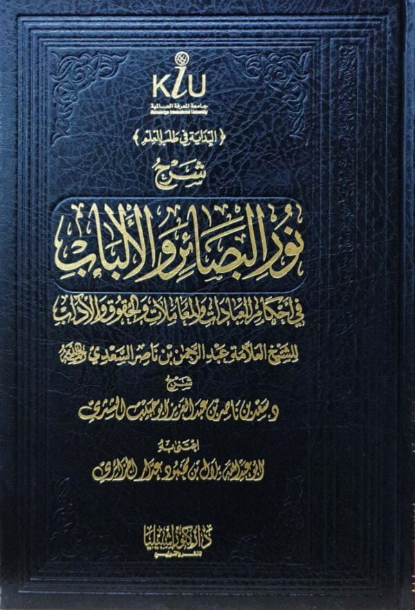 شرح نور البصائر والألباب في أحكام العبادات والمعاملات والحقوق والآداب للشيخ عبدالرحمن السعدي