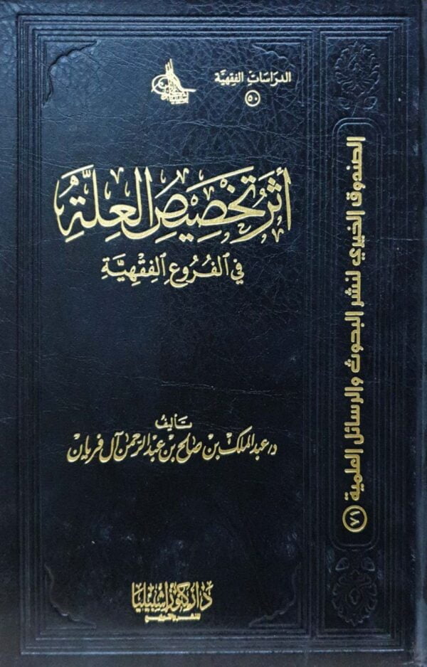 أثر تخصيص العلة في الفروع الفقهية
