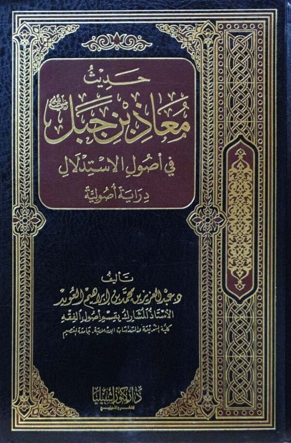 حديث معاذ بن جبل رضي الله عنه في أصول الاستدلال دراية أصولية