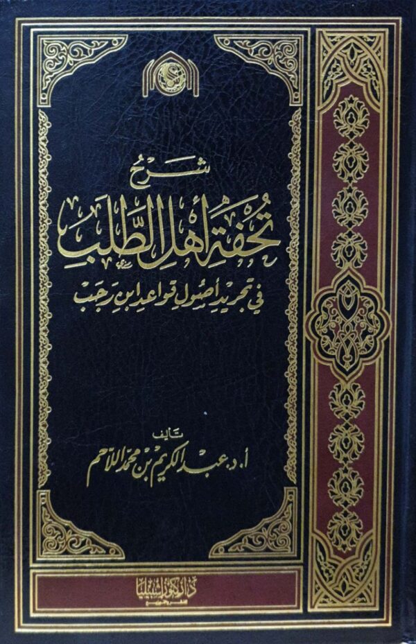 شرح تحفة أهل الطلب في تجريد أصول قواعد ابن رجب