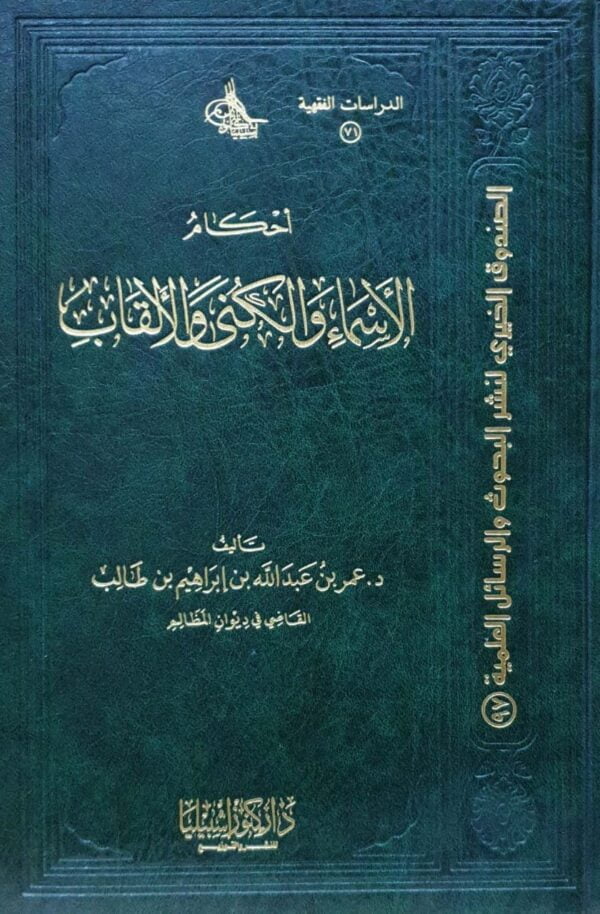 أحكام الأسماء والكنى والألقاب