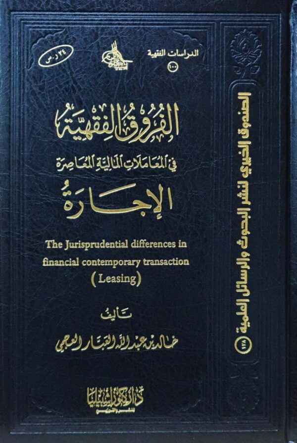الفروق الفقهية في المعاملات المالية المعاصرة الإجازة