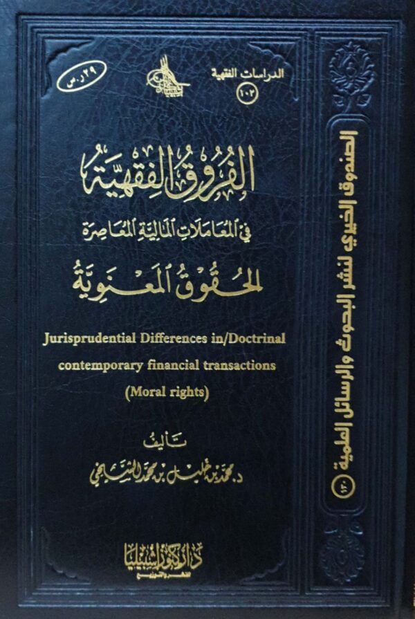 الفروق الفقهية في المعاملات المالية المعاصرة الحقوق المعنوية