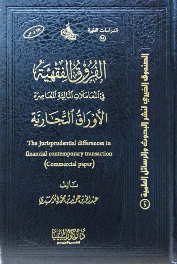 الفروق الفقهية في المعاملات المالية المعاصرة الأوراق التجارية