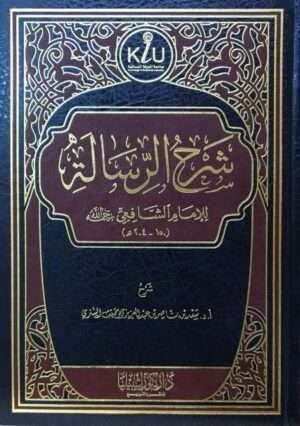 شرح الرسالة للإمام الشافعي