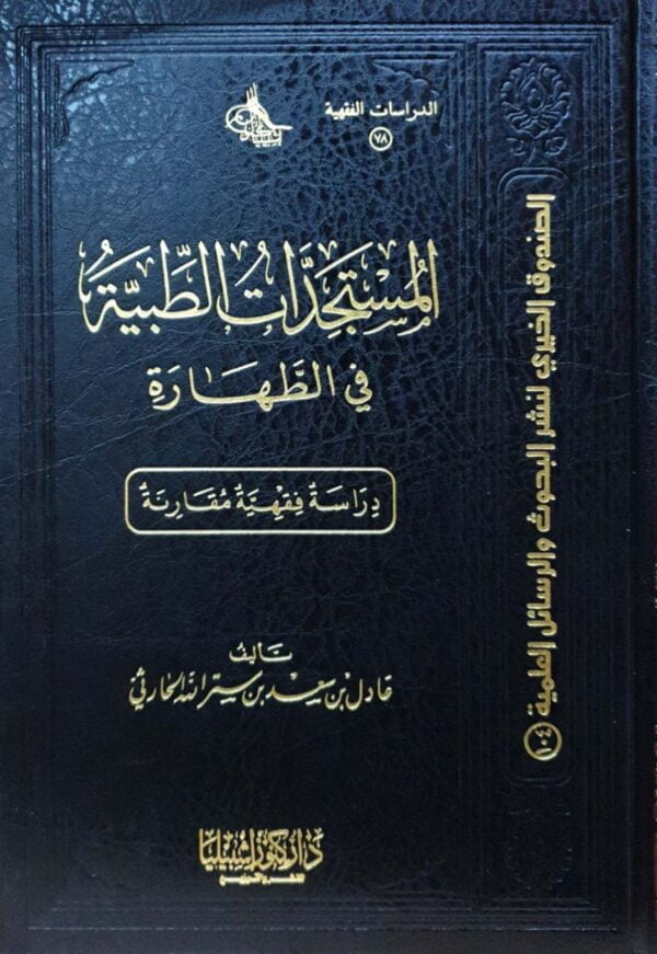 المستجدات الطبية في الطهارة دراسة فقهية مقارنة