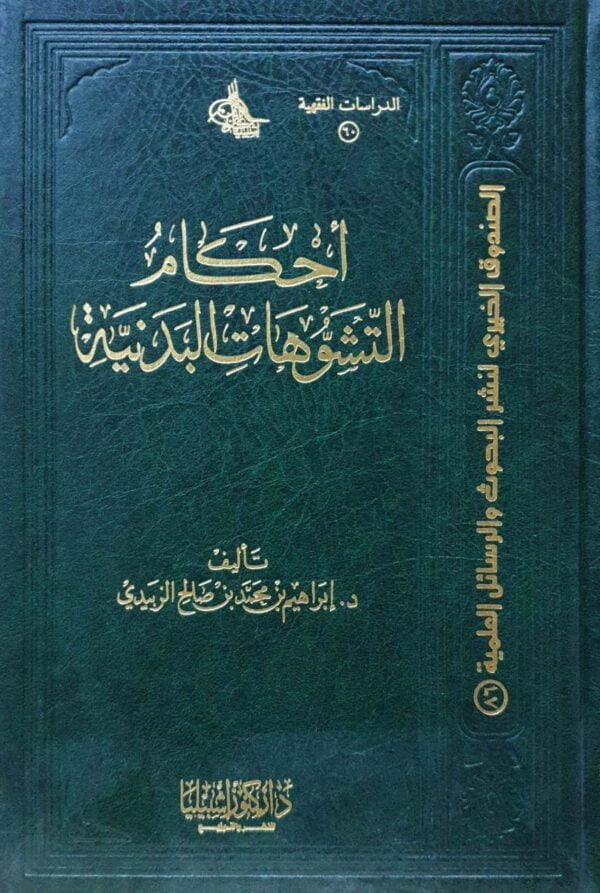 أحكام التشوهات البدنية