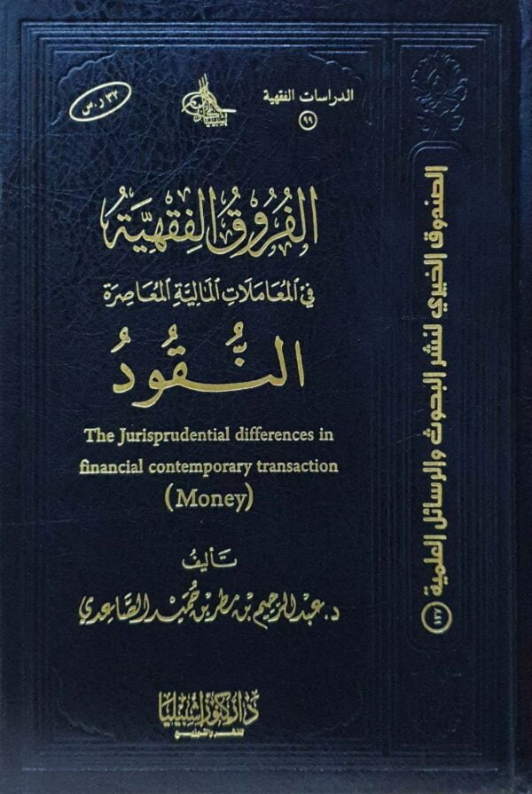 الفروق الفقهية في المعاملات المالية المعاصرة النقود