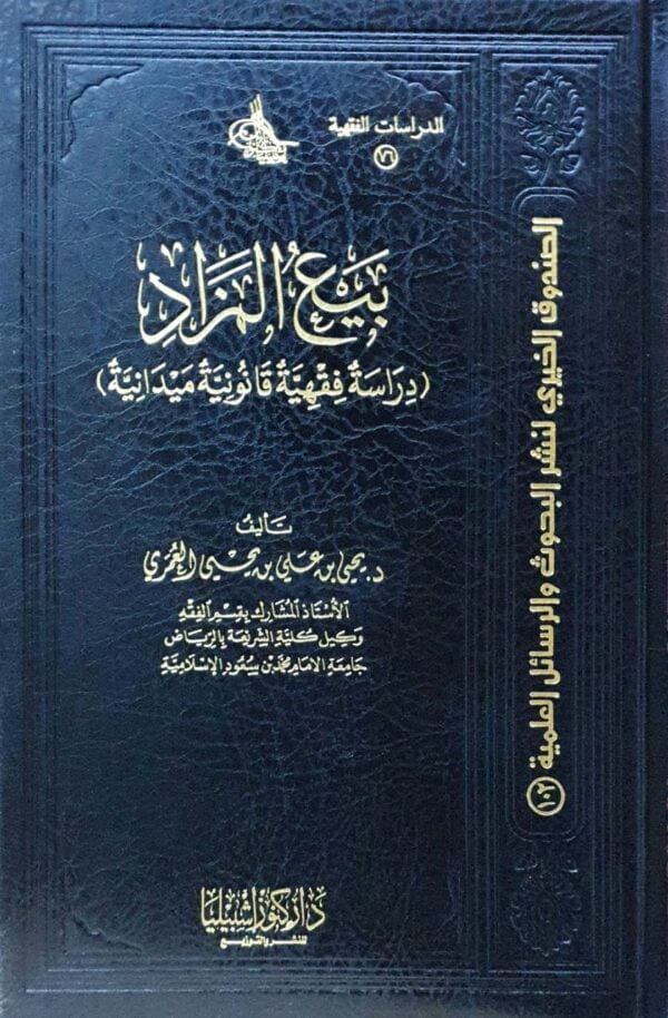 بيع المزاد (دراسة فقهية قانونية ميدانية )