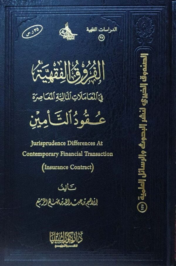 الفروق الفقهية في المعاملات المالية المعاصرة عقود التأمين